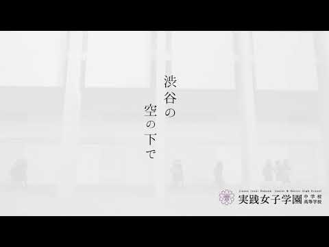 実践女子学園中学校　渋谷の空の下で「一人ひとりの春」編