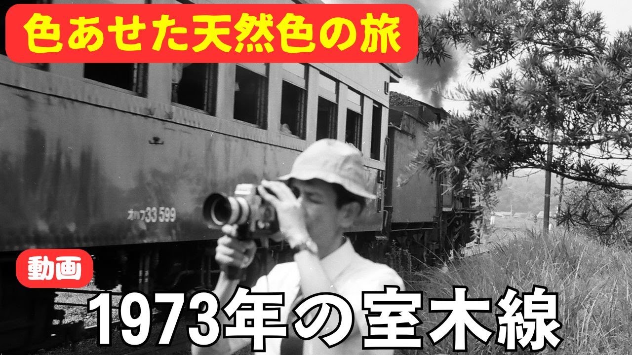 動画・1973年の室木線