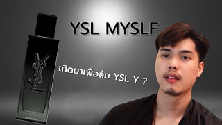 เกิดมาเพื่อล้ม YSL Y หรือไม่  รีวิว YSL MYSLF