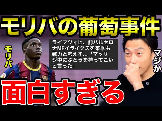 レオザ モリバのブドウ事件 横柄過ぎて嫌われた件 切り抜き Youtube レオザ モリバのブドウ事件 横柄過ぎて嫌われた件 切り抜き Youtube