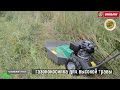 Газонокосилка для высокой травы Caiman RM60S