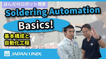 初心者必見！はんだ付けロボットの基本構成と自動化工程