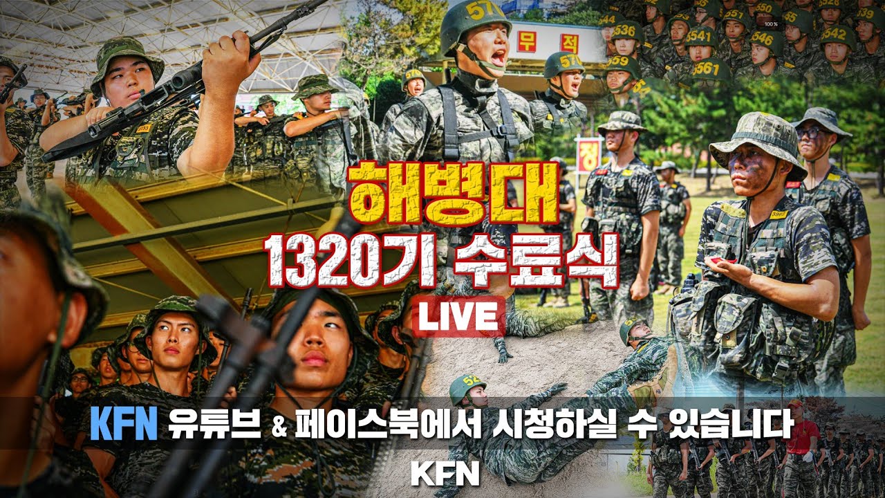 [LIVE]  해병대 1320기 수료식  (2025.9.4.)