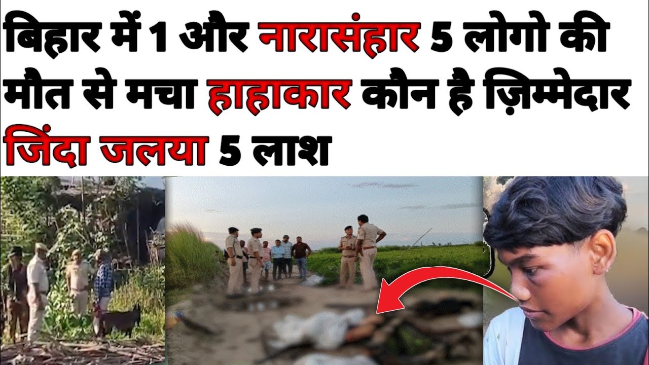 Purniya news एक ही परिवार के 5 लोगों को मौत के घाट उतारा Purniyaa murder ki ghatna news 