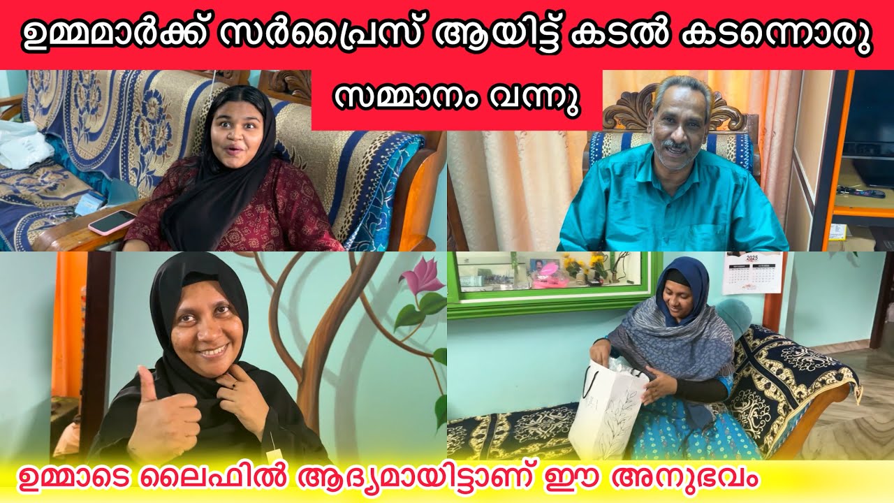 ഉമ്മമാർക്ക് കടൽ കടന്നൊരു സർപ്രൈസ് വന്നു🎁😍ഉമ്മാടെ ജീവിതത്തിൽ ഇതാദ്യം❤️SURPRISE GIFT|UNBOXING 