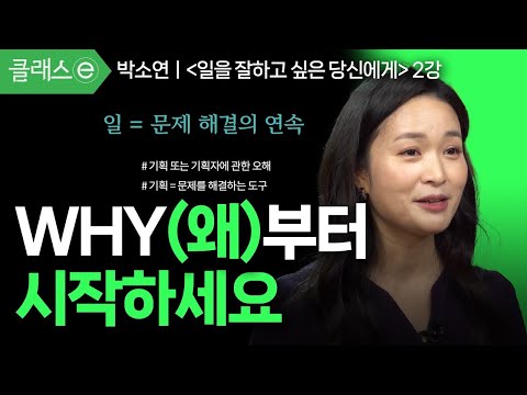 [클래스e] 박소연의 일을 잘하고 싶은 당신에게 - 제2강 <strong>WHY</strong>(<strong>왜</strong>)부터 시작하세요