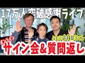 あるイベントのためにサインをします。どこで手に入るかはライブで発表！そして17万人登録ありがとう！感謝の質問返し行います。【ふたりぱぱLIVE】