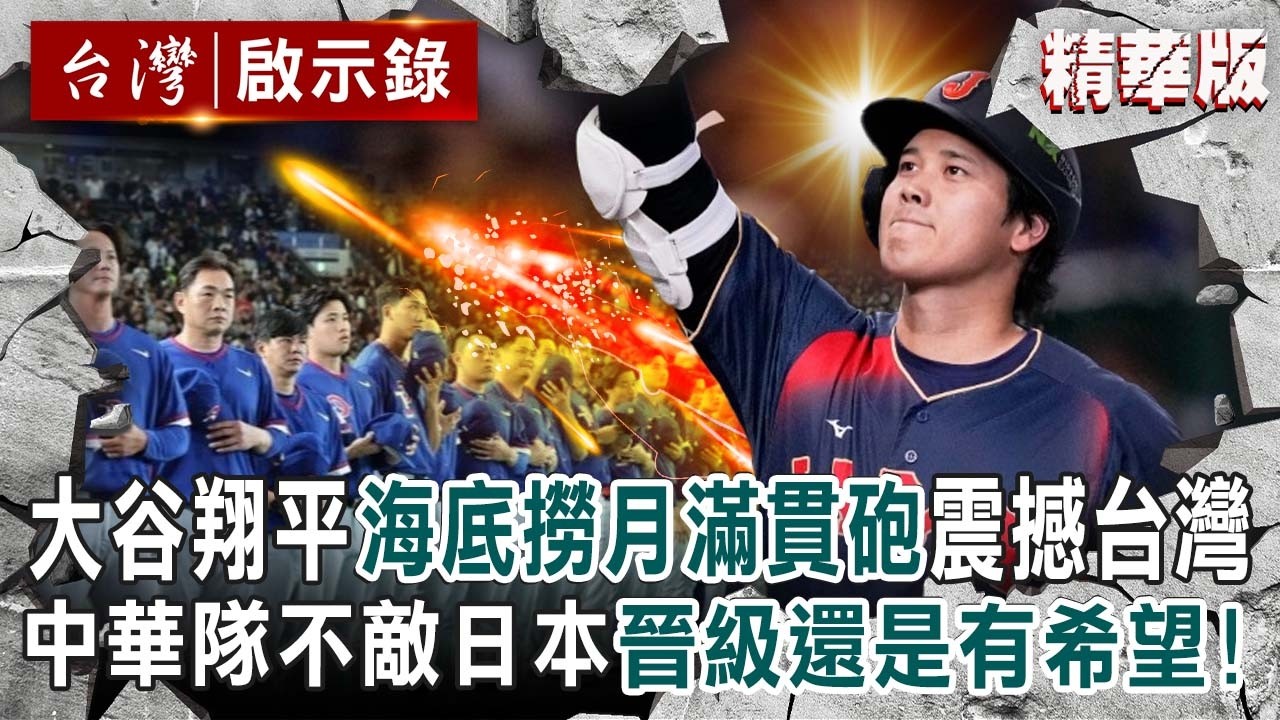 大谷翔平「海底撈月滿貫砲」震撼台灣！中華隊0：13不敵日本「晉級還是有希望」後面兩場必須贏！【台灣啟示錄】@ebcapocalypse
