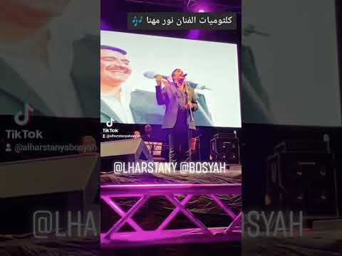 كلثوميات الفنان نور مهنا