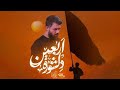 نماهنگ دلشوره اربعین مترجم الرادود حسین ستوده