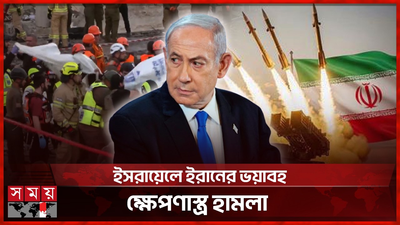 ইরানের ক্ষেপণাস্ত্র হামলায় ৯ ইসরাইলি নি হ ত | Israel | Ali Khamenei | Iran | Somoy TV