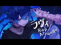 ラヴィ / すりぃ - Rap Arrange by モリスレイ