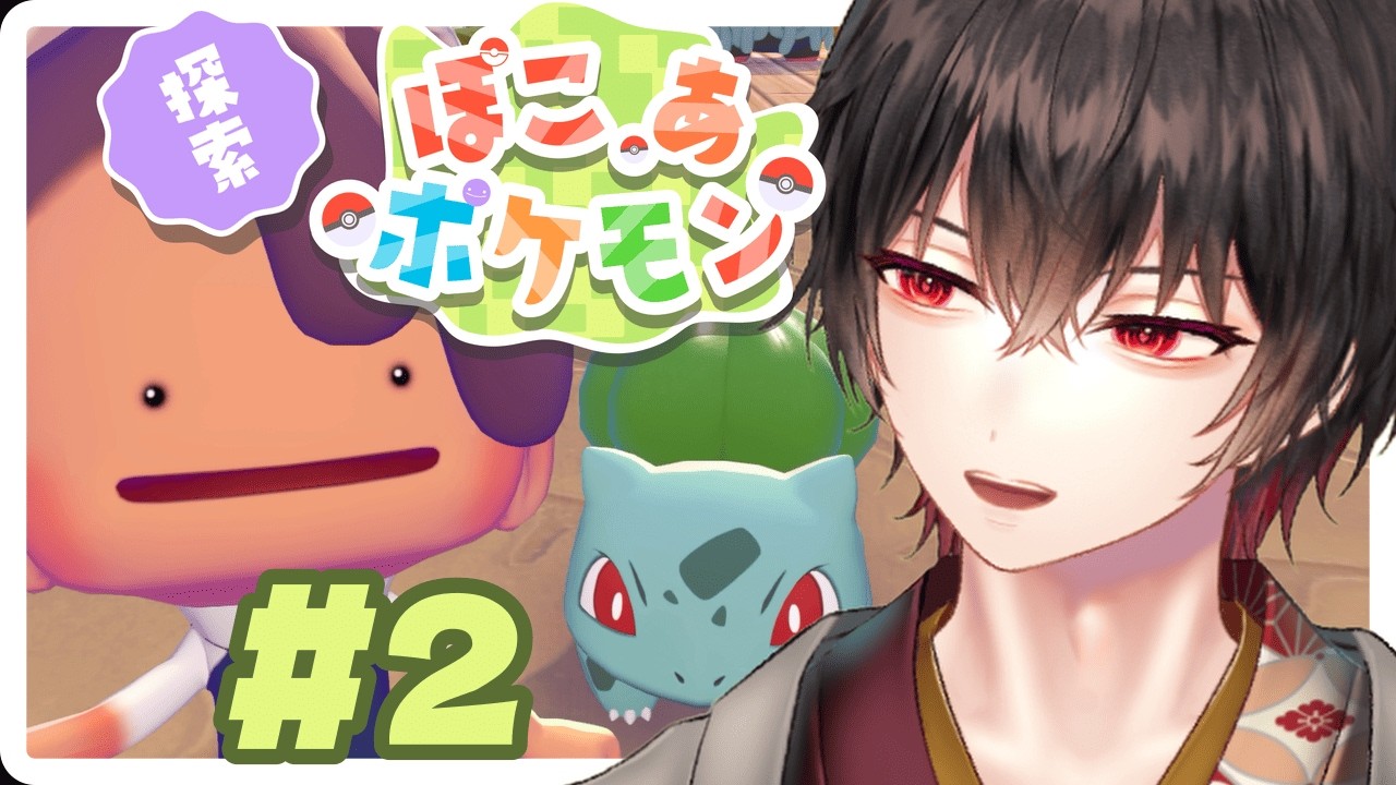 【ぽこ あ ポケモン】周辺の様子を探るため冒険に出てみる🔥#2【和泉梅千代】
