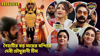 নৈহাটির বড় মায়ের মন্দিরে দেবী চৌধুরানী টিম | Srabanti, Prosenjit Chatterjee,Darshana,Bibriti