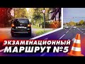 Экзаменационный маршрут N5 (с комментариями, изменения в проведении экзаменов)