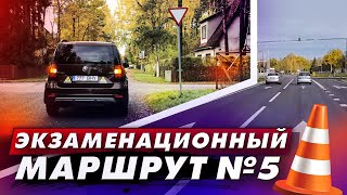 Экзаменационный маршрут N5 (с комментариями, изменения в проведении экзаменов)