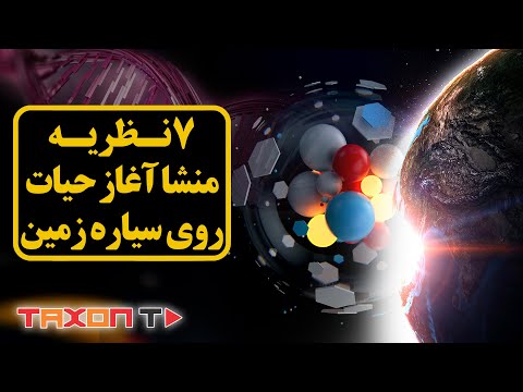 تصویری: منشا شیمیایی حیات چیست؟