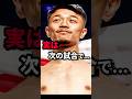 実現してほしかった… #short #中谷潤人 #井上尚弥