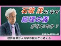 石破茂はなぜ“総理の器”ではないのか?櫻井秀勲が人相学の観点から考える【第814回】