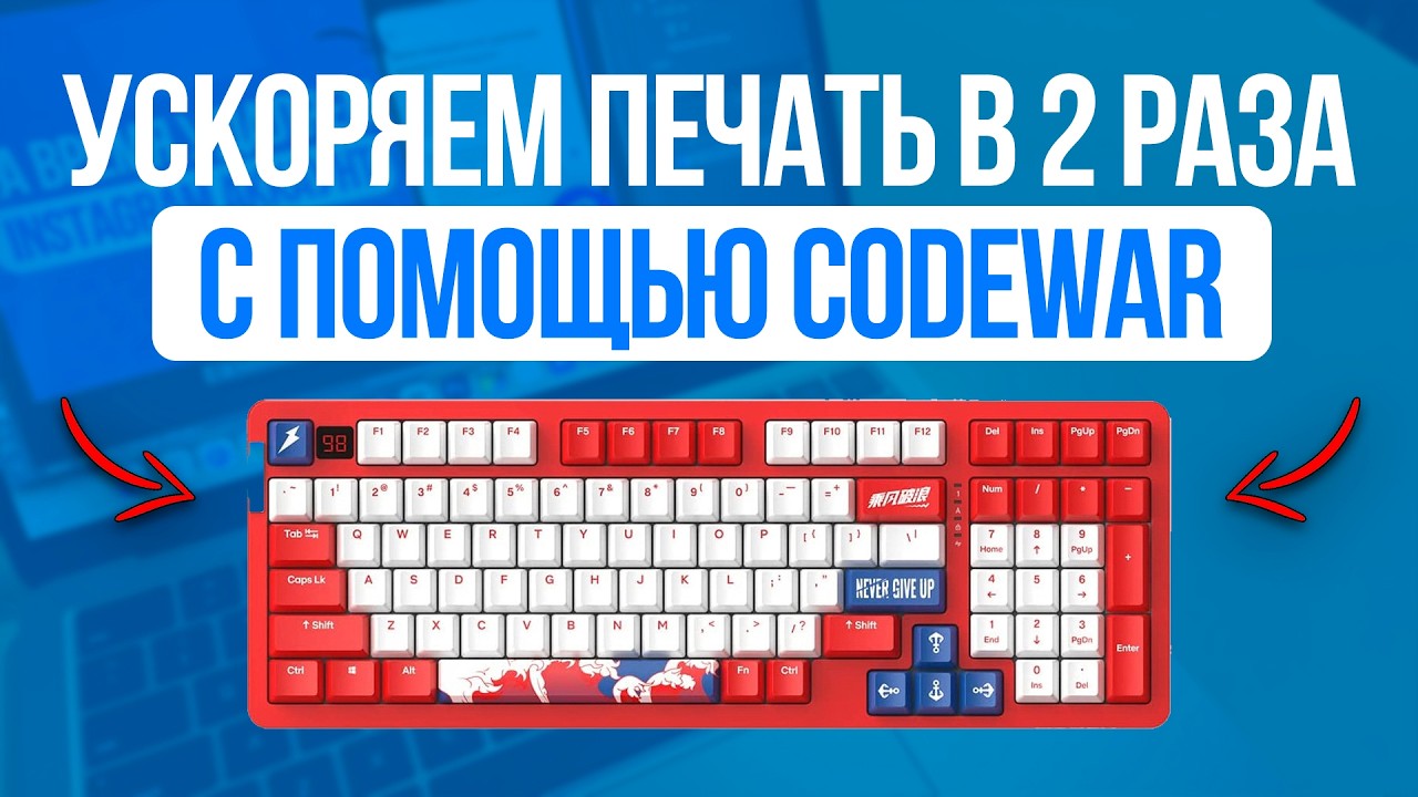 Как я ускорил печать в 2 раза за неделю с бесплатным тренажером CodeWar!