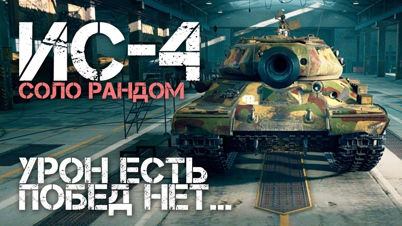 СТАРЫЙ ДЕД БОРОЗДЫ НЕ ИСПОРТИТ/ИС 4/WORLD OF TANKS/РОЗЫГРЫШ ЗОЛОТА ...