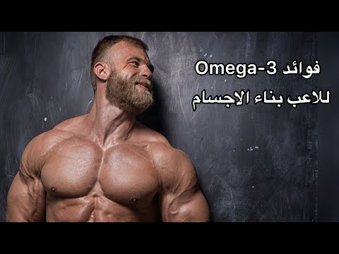 فوائد اوميغا ٣ في بناء العضلات