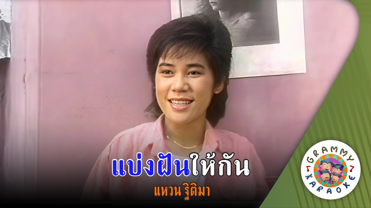คาราโอเกะ แบ่งฝันให้กัน (Bang-Fun-Hai-Kan) - แหวน ฐิติมา [ Original Karaoke ]