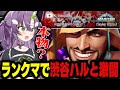 【SF6】偶然ランクマで渋谷ハルとマッチングしてガチモードになる天ノ川ねる