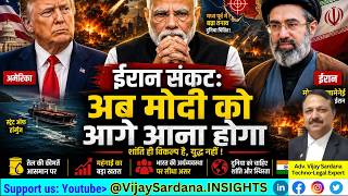 ईरान युद्ध: मोदी की आक्रामक कूटनीति क्यों ज़रूरी है? #vijaysardana #modi #diplomacy #trade #economy