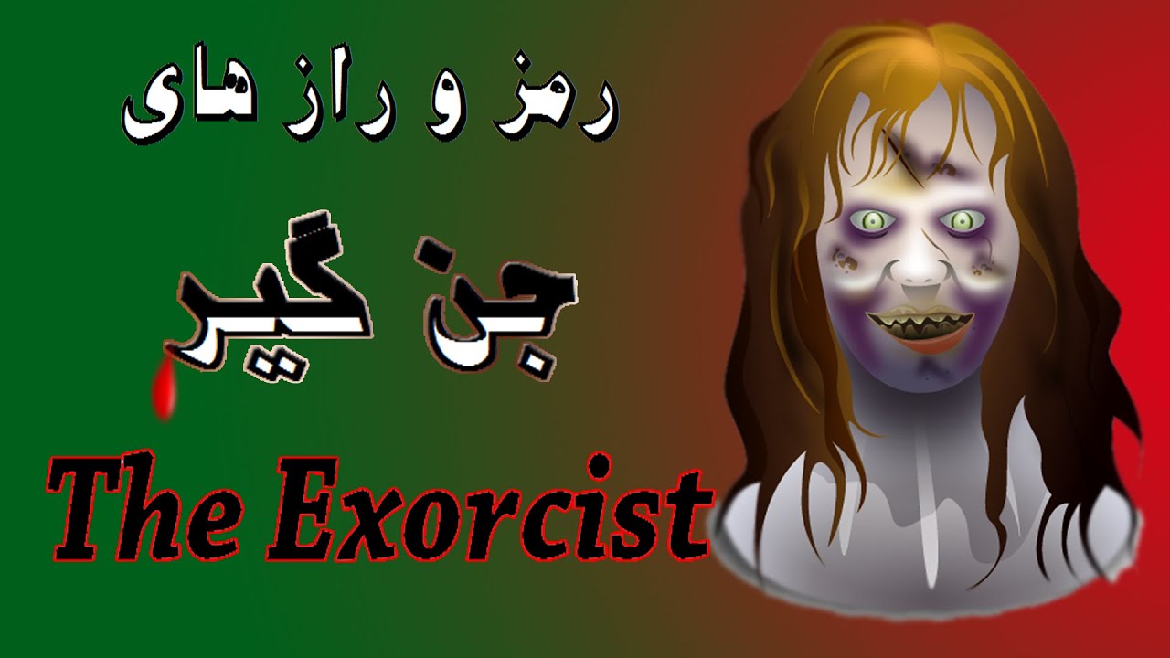 رمز و راز های فیلم جن گیر || The Exorcist 1973 - YouTube
