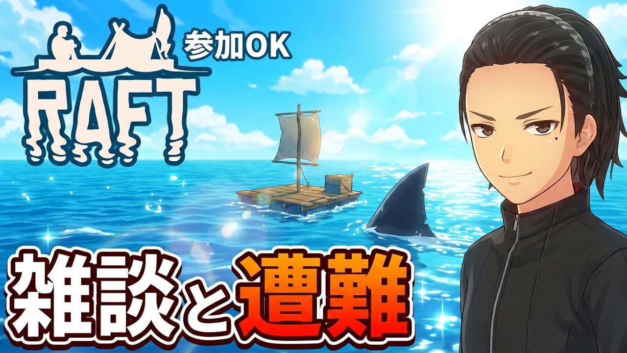 ラオウ！プロフ必ず見る事　 参加OK】【ラフト】秋羅菜は雑談しながら遭難している！【RAFT