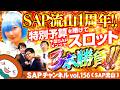 【SAP流山】1周年だ！！SAP流山！！お祝いの為に千葉SAPのメンバーが集合！！エリア長予算をかけたバトルの行方はどこの店舗に…！？・L東京喰種CT [4月25日のご案内]