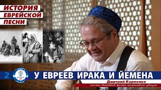 Песни евреев Ирака и Йемена | История еврейской песни | Часть 2 | Дмитрий Карпенко