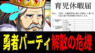 【バカゲーRPG】戦士が育児休暇を取って困っている件【前編】