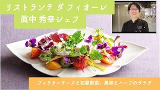 シェフが美味しいレシピを伝授！伊勢丹新宿店キッチンステージ料理セミナー＜リストランテ ダ フィオーレ＞眞中秀幸シェフ直伝のイタリアン！ブッラータチーズと初夏野菜、果実とハーブのサラダ作り方#13