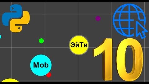 Онлайн игра на Python | Pygame, Socket | ч.10 Исправление багов | Agar.io