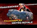 ПУБГ МОБАЙЛ СТРИМ МЕТРО ► METRO ROYALE В 7 СЕЗОН ►33 ДЕНЬ В METRO ROYALE ► СТРИМ С IPHONE IOS