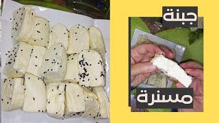 طريقة تسنير الجبنة السورية سهلة وسريعة غلي الجبنة العكاوي