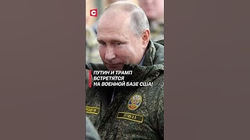 Путин и Трамп встретятся на военной базе США! #путин #трамп #переговоры #аляска