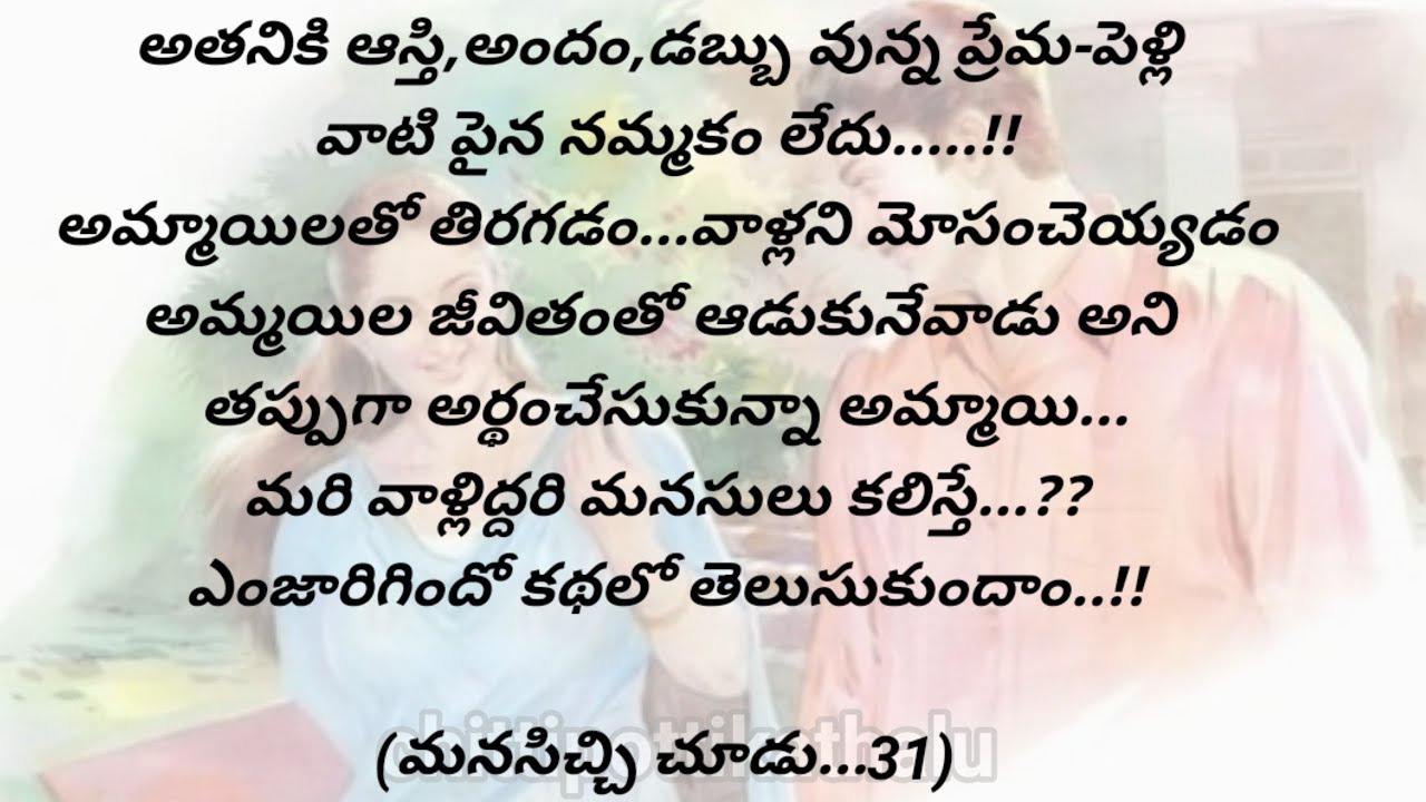 (మనసిచ్చి చూడు..31)|telugumoralstories|telugustories|@Chittipottikathalu8