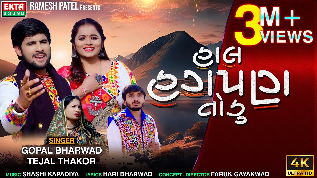 Gopal Bharwad | Tejal Thakor | Hal Hagpan Todu | 2024 New Gujarati Sad Song | 4K Video