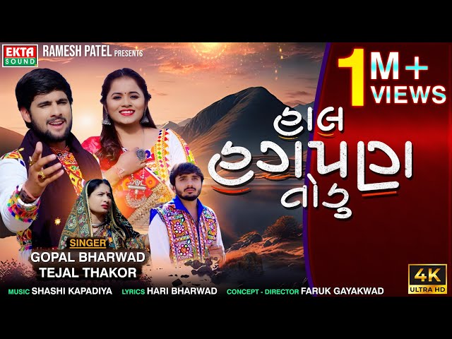 Gopal Bharwad | Tejal Thakor | Hal Hagpan Todu | 2024 New Gujarati Sad Song | 4K Video@EktaSound class=