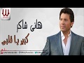 HANY SHAKER KBER YA ALBY هاني شاكر كبير يا قلبي