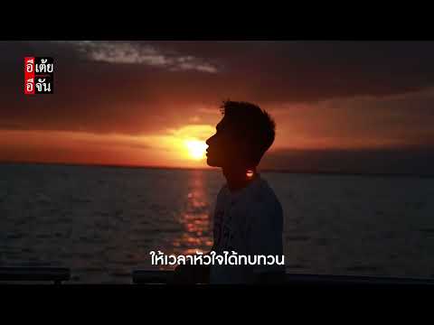 เพลงใหม่จากอีเต้ยอีจัน ฟังพร้อมกัน ศุกร์ที่ 9 ต.ค. 69 เวลา 18.00 น. : อีเต้ย อีจัน EtoeyEjan