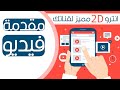 كيفية عمل مقدمه احترافيه لقناتك على اليوتيوب| How introduction to your channel on YouTube