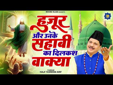 हुज़ूर और उनके सहाबी का दिलकश वाक्या | Haji Tasneem Arif | Nonstop Waqia 2026 | Popular Waqia 2026