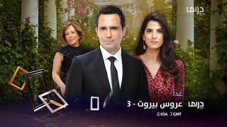 إبتداءً من غداً مسلسل عروس بيروت الموسم الثالث على قناة mbc drama 2023