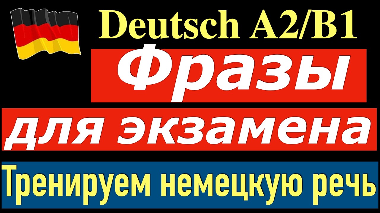 ФРАЗЫ ДЛЯ ЭКЗАМЕНА/НЕМЕЦКИЙ ДЛЯ ЭКЗАМЕНА