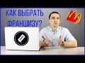 Как выбрать франшизу? Какую франшизу купить