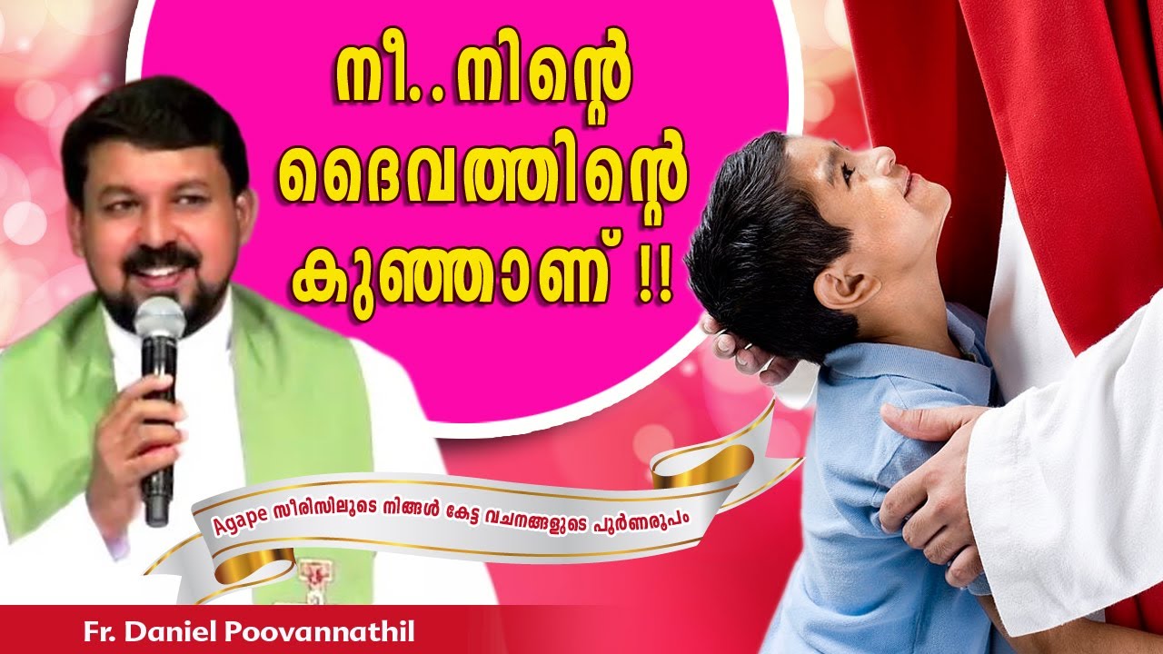 നീ നിന്റെ ദൈവത്തിന്റെ കുഞ്ഞാണ്| Fr. Daniel Poovannathil | Agape Full Video #inchrist